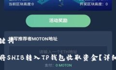 与关键词如何将SHIB转入