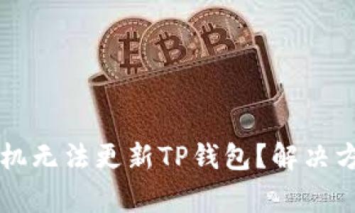 为什么我的苹果手机无法更新TP钱包？解决方法与常见问题解析