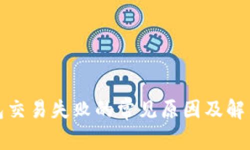 TP钱包交易失败的常见原因及解决方案