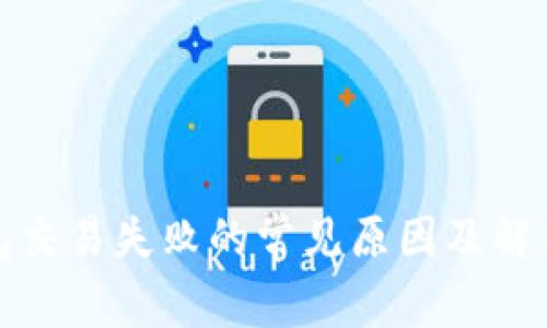 TP钱包交易失败的常见原因及解决方案