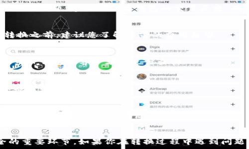   
  TP钱包狗头链转换详细指南/  

关键词  
 guanjianci TP钱包, 狗头链, 加密货币, 数字资产/ guanjianci 

随着区块链技术的发展，加密货币逐渐走入更多普通用户的视野。在这些加密货币中，狗头链（也称为狗狗币或DogeCoin）因其独特的文化和广泛的社区支持而备受关注。TP钱包作为一种主流的数字资产钱包，支持多种加密货币交易和管理功能，其中也包括狗头链的兑换和管理。然而，对于初学者来说，如何在TP钱包中进行狗头链的转换可能并不是一件简单的事情。本文将为您提供一份详细的指南，帮助您了解如何在TP钱包中完成狗头链的转换，以及一些可能遇到的问题和解决方案。

1. TP钱包的基础知识
TP钱包是一款为用户提供安全、便捷的数字资产管理工具。它支持多种类型的加密货币，包括比特币、以太坊、狗狗币等。用户可以通过TP钱包完成数字资产的存储、转账、兑换以及交易等功能。

使用TP钱包的第一步是下载安装。用户可以在官方的应用商店中找到TP钱包，并进行下载安装。安装完成后，用户需要注册一个账户或导入已有的钱包。在这一步，用户必须记住自己的助记词，这是账户安全的重要保障。接下来，用户可以通过TP钱包进行各种操作，包括狗头链的存储与交易。

div在TP钱包中，用户可以通过市值、交易量、币种等维度进行市场浏览，了解自己所持有的狗头链的当前市值。同时，TP钱包还提供了实时的市场数据和图表，帮助用户做出更明智的投资决策。/div

2. 如何在TP钱包中转换狗头链
在TP钱包中完成狗头链的转换，您需要按照以下步骤进行：

ol
    listrong打开TP钱包应用：/strong首先，确保您已经下载并安装了TP钱包应用。打开应用，输入您的账户信息以登录。/li
    listrong选择狗头链：/strong在主界面中，找到钱包中您存储的加密货币列表，点击狗狗币（Dogecoin）。/li
    listrong选择兑换或转换功能：/strong通常，TP钱包会在狗头链的管理界面提供一个“兑换”或“转换”按钮。点击该按钮，进入转换界面。/li
    listrong输入转换金额：/strong在转换界面，您需要输入要转换的狗头链数量。确保您已经了解当前兑换比率，以便做出合理的决策。/li
    listrong确认交易：/strong在确认转换之前，请仔细核对您输入的信息。如果一切正确，点击“确认”按钮，系统将开始处理您的交易。/li
    listrong完成交易：/strong交易完成后，您将收到转换结果的通知，并可以在您的账户中查看新的资产分布。/li
/ol

需要注意的是，在进行任何转换之前，确保您的网络连接稳定，并理解相关的交易费用。此外，交易可能需要一定时间才能在区块链上确认，因此请耐心等待交易完成。

3. 转换狗头链的常见问题
尽管操作相对简单，但用户在转换狗头链的过程中可能会遇到一些问题。以下是一些常见问题及其解决方案：

h41. 为什么我的狗头链交易未完成？/h4
交易未完成可能是由于多种原因导致的。首先，检查您的网络连接是否稳定。如果网络不稳定，交易确认可能会推迟。此外，交易所可能面临高流量时段，导致延迟。在极少数情况下，这也可能是由于区块链出现拥堵或钱包系统出现问题。建议您查看钱包的交易历史，确认交易状态。如果交易确实未完成，可联系TP钱包的客户支持，查询具体原因。

h42. 转换狗头链需要支付什么费用？/h4
在TP钱包中进行狗头链转换时，通常会有一定的交易费用。这些费用是由于区块链网络需要支付的矿工费用，以及TP钱包平台的运营费用。费用通常由转换金额的百分比来计算，具体费用可能因市场情况而异。因此，在进行转换之前，建议您了解当前的费用标准。

h43. 如何确保我的狗头链安全？/h4
狗头链的安全性取决于多个因素。首先，建议您启用TP钱包的两步验证功能，这将为您的账号提供额外的安全保护。此外，不要分享您的助记词或私钥，这是您钱包资产的唯一凭证。如有任何可疑交易，及时冻结您的账户，并联系TP钱包的客户支持进行查询。

h44. 如果转换后我发现交易信息错误怎么办？/h4
如发现交易信息错误，首先请立即检查您的交易历史和钱包记录，确认信息是否确实错误。若确认错误，可以尝试联系TP钱包客服，询问是否有解决办法。通常情况下，已完成的交易是不可逆的，因此在进行转换之前，务必仔细核对所有信息。

h45. 狗头链的市场走势如何？值得投资吗？/h4
狗头链的市场走势受到多种因素的影响，包括市场情绪、社交媒体的宣传、技术进步等。为了做出明智的投资决策，建议用户进行充分的市场研究，查看专业分析师的意见，并关注相关的市场动态。请记住，加密货币投资存在风险，投资前务必仔细考虑。

4. 总结
狗头链的转换虽然看似简单，但在实际操作时可能会面临一些挑战。了解TP钱包的基本操作，熟悉狗头链的市场特点，可以帮助用户在进行转换时更加顺利。此外，关注安全性，以及了解可能的交易费用，也是保障您资产安全的重要环节。如果你在转换过程中遇到问题，不妨参考以上常见问题和解决方案，或者直接咨询TP钱包的客户支持。随着区块链技术的不断发展，加密货币的市场将继续变化，保持学习和适应能力，将有助于您在这个动态的市场中立于不败之地。