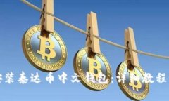 如何下载安装泰达币中文