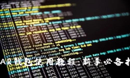 NEAR钱包使用教程：新手必备指南