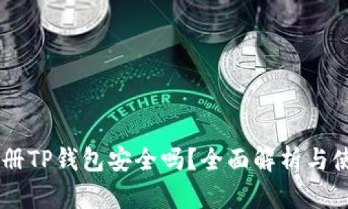 手机注册TP钱包安全吗？全面解析与使用指南