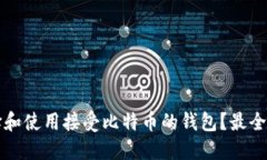如何选择和使用接受比特
