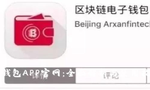 TP钱包APP官网：全面解析与使用指南
