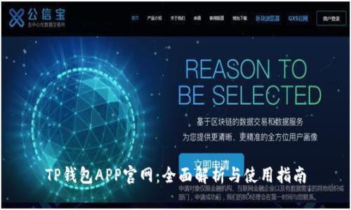 TP钱包APP官网：全面解析与使用指南