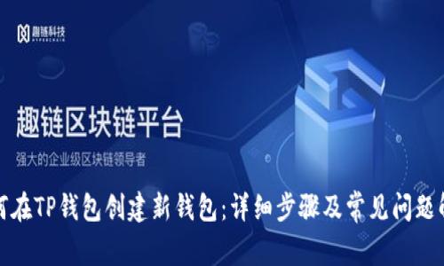如何在TP钱包创建新钱包：详细步骤及常见问题解答