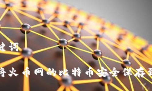 与关键词

如何将火币网的比特币安全保存到钱包