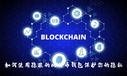 如何使用隐蔽的比特币钱包保护你的隐私