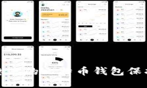 如何使用隐蔽的比特币钱包保护你的隐私