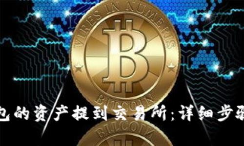 和关键词

如何将TP钱包的资产提到交易所：详细步骤与注意事项
