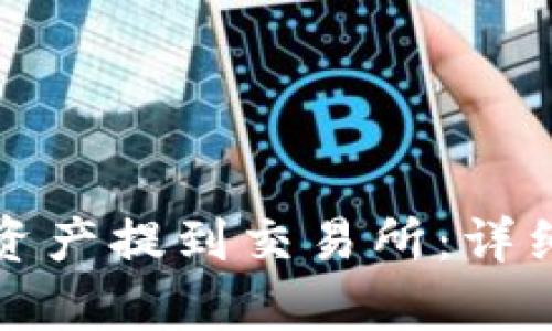 和关键词

如何将TP钱包的资产提到交易所：详细步骤与注意事项