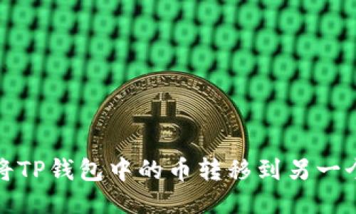 如何将TP钱包中的币转移到另一个钱包