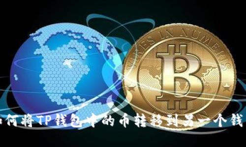 如何将TP钱包中的币转移到另一个钱包