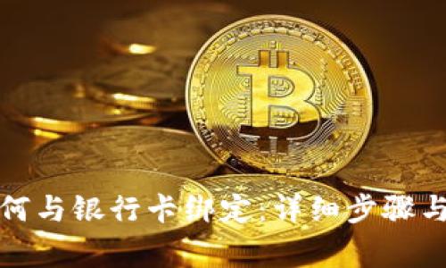 TP钱包如何与银行卡绑定：详细步骤与注意事项