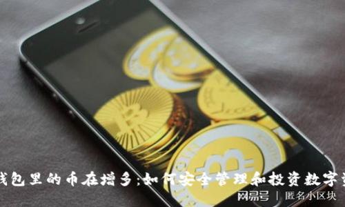 TP钱包里的币在增多：如何安全管理和投资数字资产