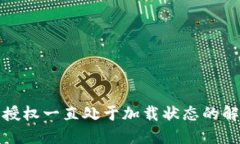 TP钱包授权一直处于加载状态的解决方案