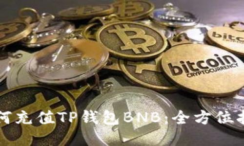 如何充值TP钱包BNB：全方位指导