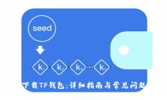 如何下载TP钱包：详细指南与常见问题解答