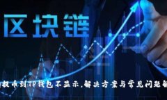 Pig提币到TP钱包不显示，解决方案与常见问题解答