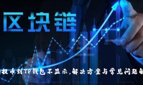Pig提币到TP钱包不显示，解决方案与常见问题解答