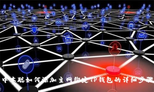 中本聪如何添加主网绑定TP钱包的详细步骤