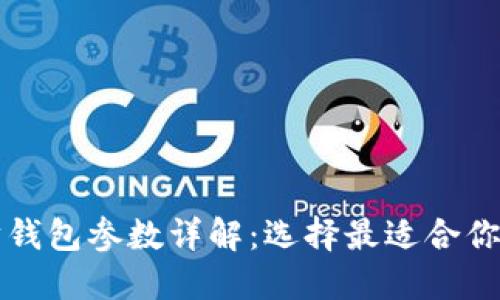 以太坊钱包参数详解：选择最适合你的钱包