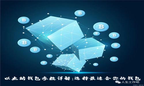 以太坊钱包参数详解：选择最适合你的钱包