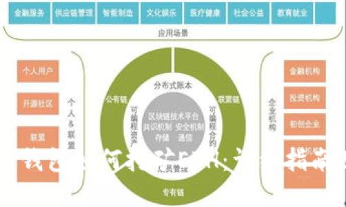 手机TP钱包如何挖矿ETH：详细指南及技巧
