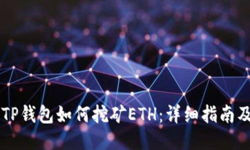 手机TP钱包如何挖矿ETH：详细指南及技巧