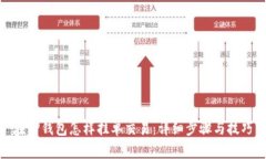 在TP钱包怎样挂单交易：详细步骤与技巧