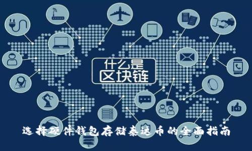 选择硬件钱包存储泰达币的全面指南