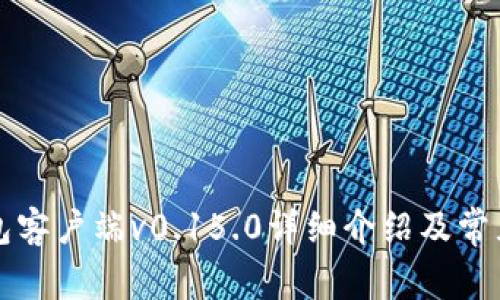 比特币钱包客户端v0.15.0详细介绍及常见问题解答