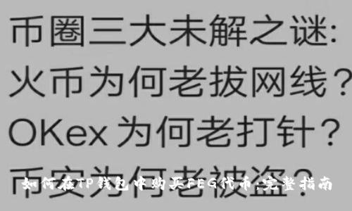 如何在TP钱包中购买FEG代币：完整指南
