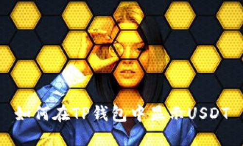 如何在TP钱包中显示USDT