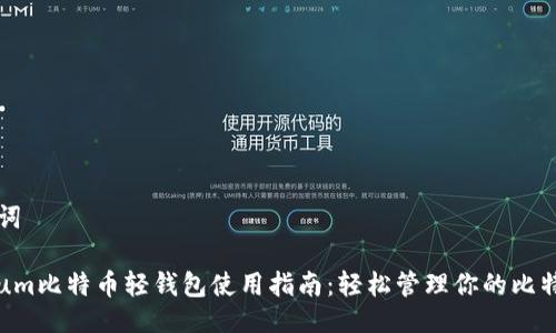 与关键词

Electrum比特币轻钱包使用指南：轻松管理你的比特币资产