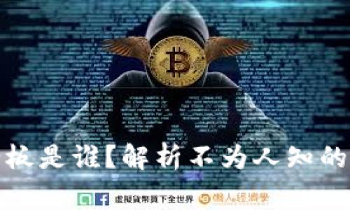 TP钱包老板是谁？解析不为人知的背后故事