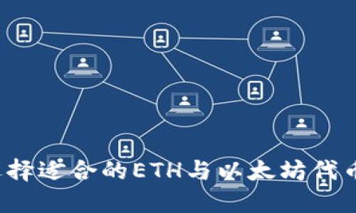 如何选择适合的ETH与以太坊代币钱包？