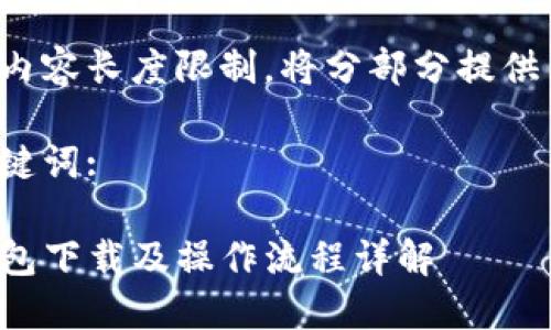 由于内容长度限制，将分部分提供内容。

和关键词:

TP钱包下载及操作流程详解