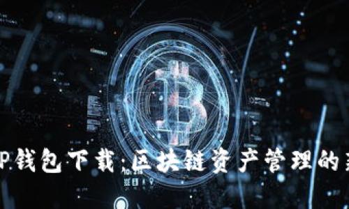 火币TP钱包下载：区块链资产管理的新选择