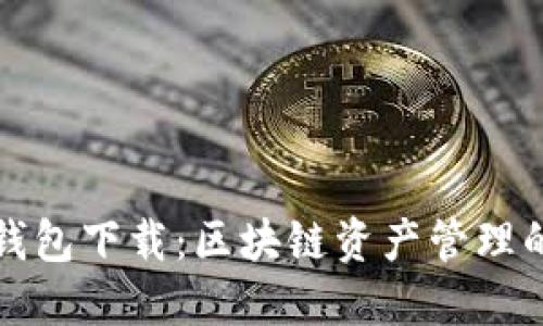 火币TP钱包下载：区块链资产管理的新选择