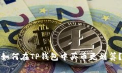 如何在TP钱包中买币更划算？