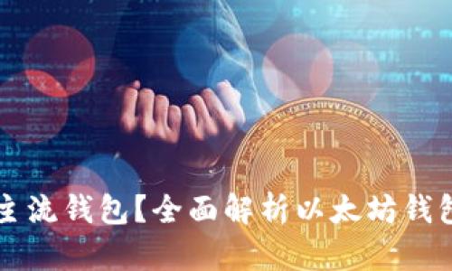 以太坊有哪些主流钱包？全面解析以太坊钱包的种类与特点