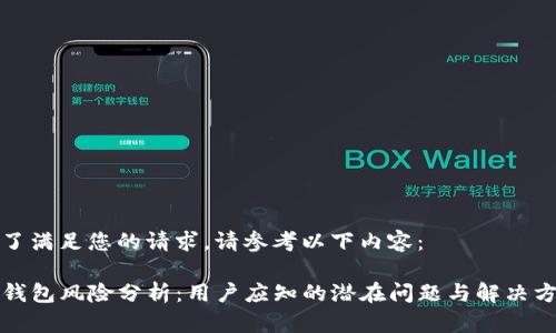 为了满足您的请求，请参考以下内容：

TP钱包风险分析：用户应知的潜在问题与解决方案