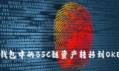 如何将TP钱包中的BSC链资产转移到OKEx交易所？