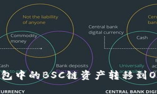 如何将TP钱包中的BSC链资产转移到OKEx交易所？