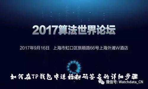 如何在TP钱包中进行扫码签名的详细步骤