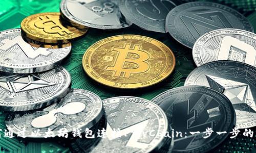 如何通过以太坊钱包连接PrivChain：一步一步的指南