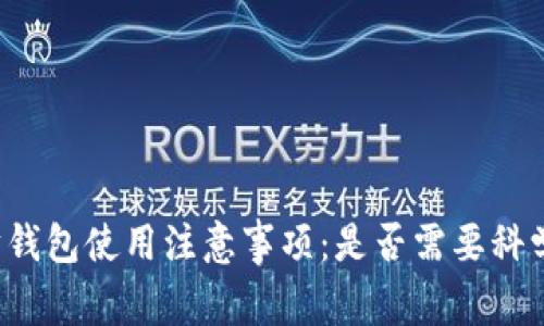 以太坊钱包使用注意事项：是否需要科学上网？